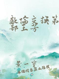 敌伦交换第21部王芳