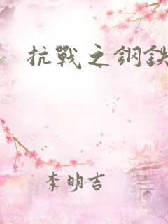 抗战之钢铁咆哮