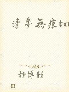 清梦无痕txt