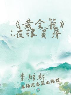 《黄金笼》作者:夜很贫瘠