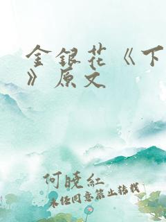 金银花《下厨房》原文