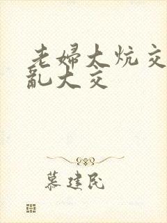 老妇大炕交换配乱大交