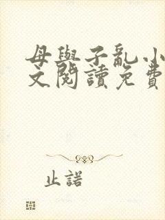 母与子乱小说全文阅读免费