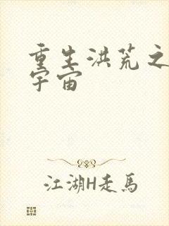 重生洪荒之鸿蒙宇宙