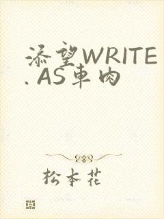 添望WRITE. AS车肉