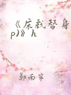 《床戏替身(np)》h