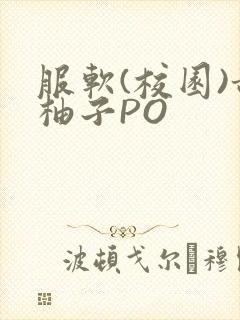 服软(校园)甜柚子PO