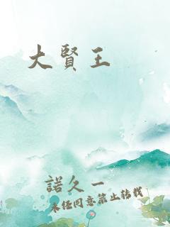 大贤王