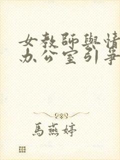 女教师与情人在办公室引争议