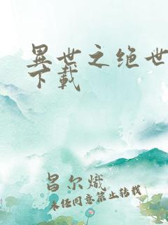 异世之绝世无双下载