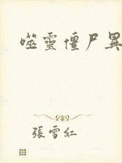 噬灵僵尸异界游