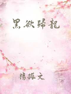 黑欲归龙