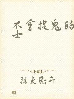 不会捉鬼的小道士