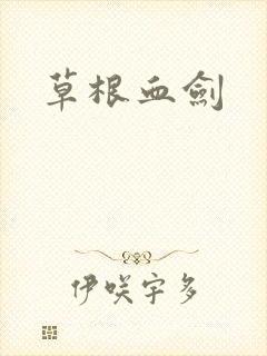 草根血剑
