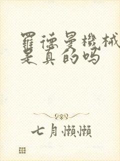 罗德曼机械手臂是真的吗