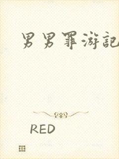 男男罪游记