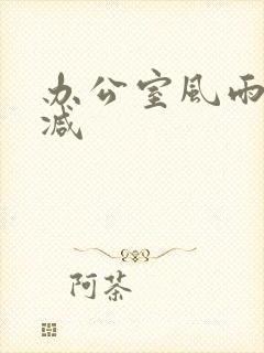 办公室风雨未删减