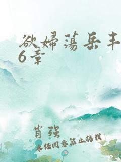 欲妇荡岳丰满第6章