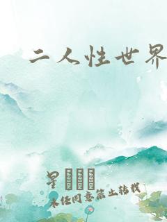 二人性世界