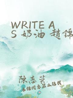 WRITE AS 奶油 赵锦辛