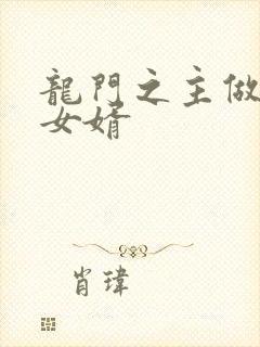 龙门之主做上门女婿