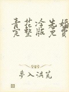 青花冷先婚后爱完整版免费阅读