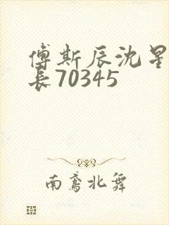 傅斯辰沈星洛机长70345