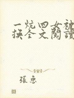 一炕四女被窝交换全文阅读