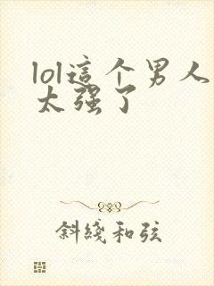 lol这个男人太强了