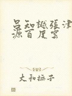 吕知樾张津瑜资源百度云