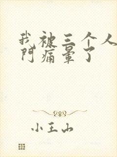 我被三个人开三门痛晕了