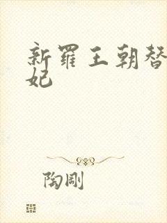 新罗王朝替身王妃