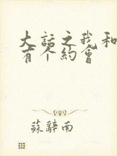 大话之我和僵尸有个约会