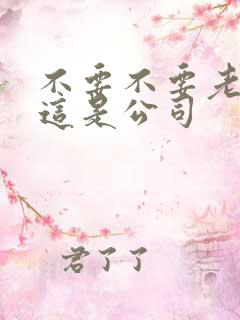 不要不要老板别这是公司