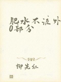 肥水不流外田90部分