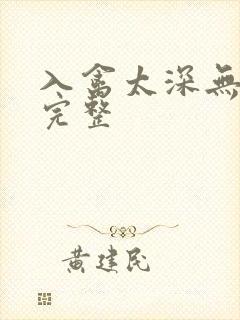 入禽太深无删减完整