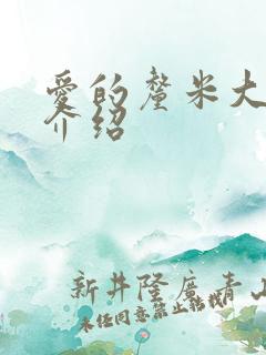 爱的厘米大结局介绍