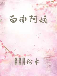 白微阿姨