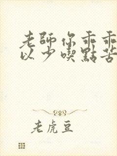 老师你乖乖的可以少吃点苦头