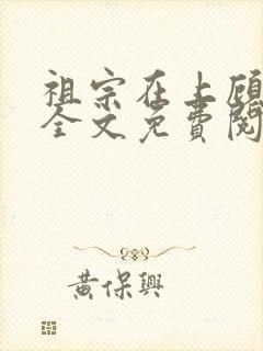 祖宗在上顾饮初全文免费阅读