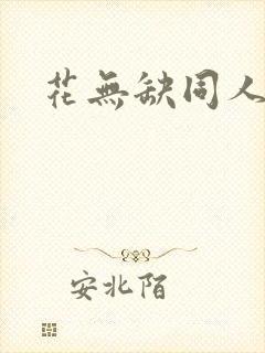 花无缺同人
