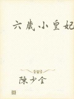 六岁小皇妃