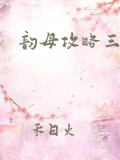 韵母攻略三部曲