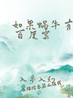 如果蜗牛有爱情 百度云