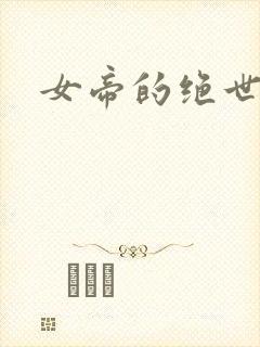 女帝的绝世仙师