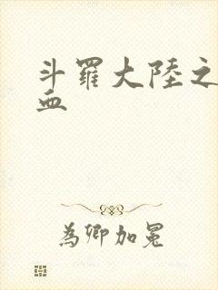 斗罗大陆之唐幽血