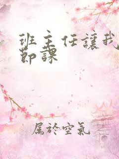 班主任让我诵一节课