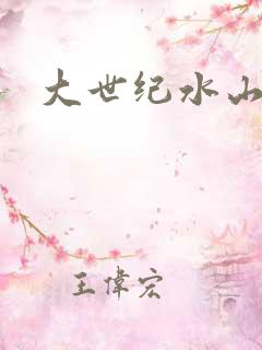 大世纪水山缘