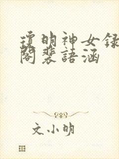 琼明神女录笔趣阁裴语涵