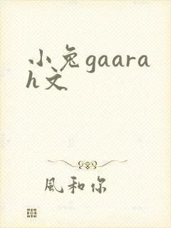 小兔gaarah文